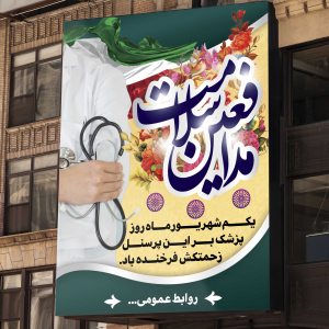 طرح پوستر روز پزشک